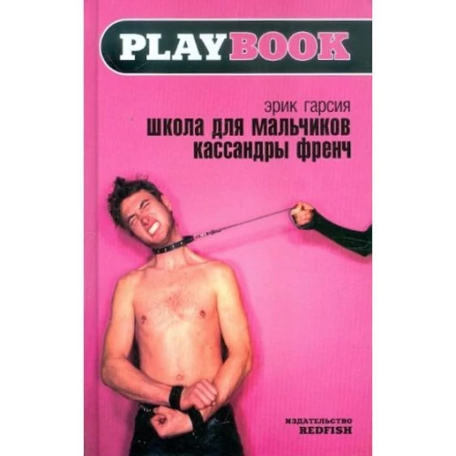Школа для мальчиков Кассандры Френч. Гарсия Э. Амфора