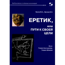 Еретик, или пути к своей цели. Орлов М.А., Орлова В.Н