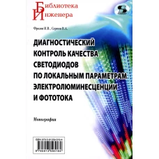 Диагностический контроль качества светодиодов по локальным параметрам электролюминесценции и фототока: монография. Фролов И.В., Сергеев В.А.