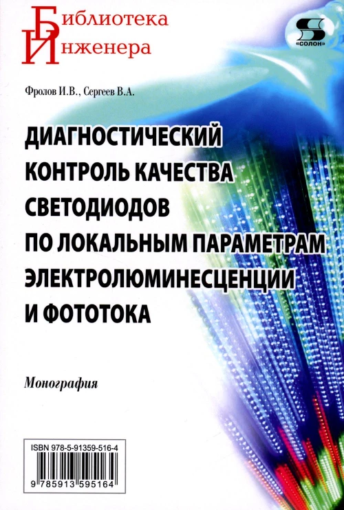 Диагностический контроль качества светодиодов по локальным параметрам электролюминесценции и фототока: монография. Фролов И.В., Сергеев В.А.