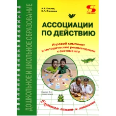Ассоциации по действию. Комплект для игр и методические рекомендации к системе игр, развивающих речь, память и мышление. 3-е изд., стер. Кислов А.В., Пчелкина Е.Л