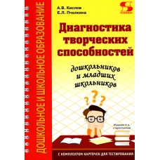 Диагностика творческих способностей дошкольников и младших школьников. С комплектом карточек для тестирования. 4-е изд., стер. Кислов А.В., Пчелкина Е.Л