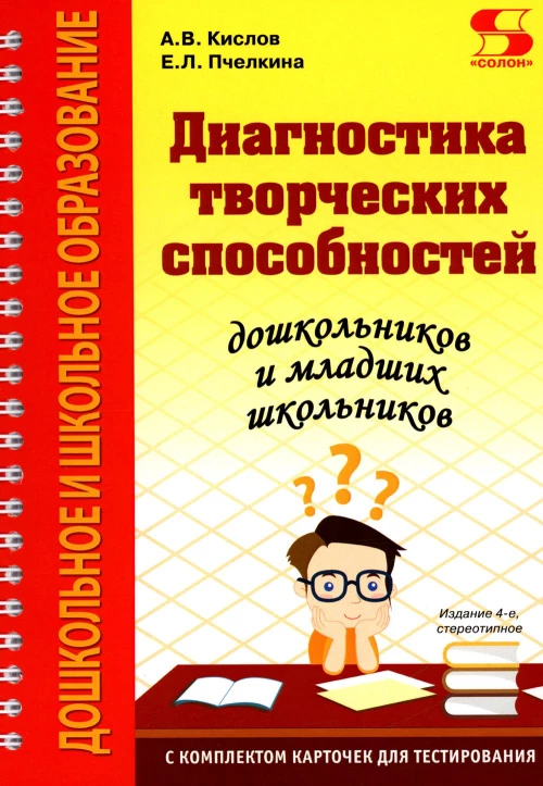 Диагностика творческих способностей дошкольников и младших школьников. С комплектом карточек для тестирования. 4-е изд., стер. Кислов А.В., Пчелкина Е.Л