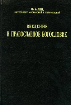 Введение в православное богословие. Макарий (Невский), митрополит, святител