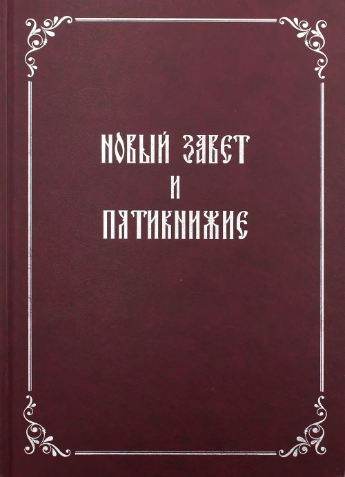 Новый Завет и Пятикнижие.