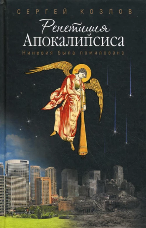 Репетиция Апокалипсиса. Ниневия была помилована