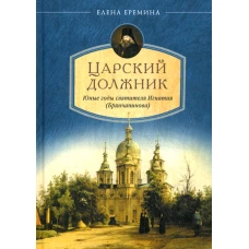 Царский должник. Юные годы святителя Игнатия (Брянчанинова). Еремина Е.Н.