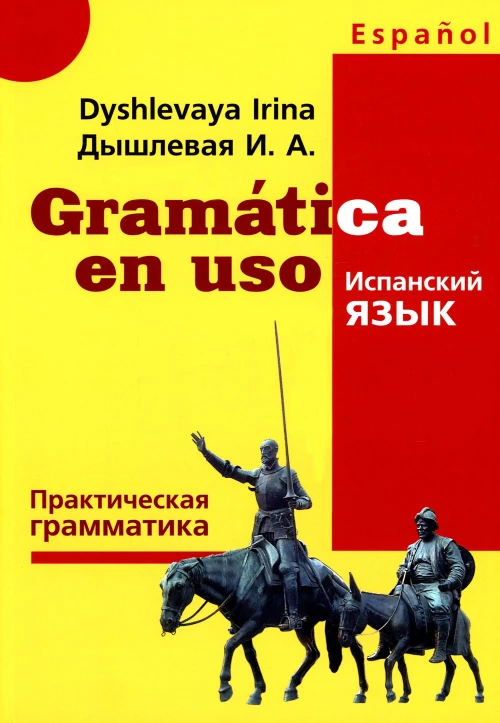 Gramatica en uso. Испанский язык. Практическая грамматика. Дышлевая И.А.