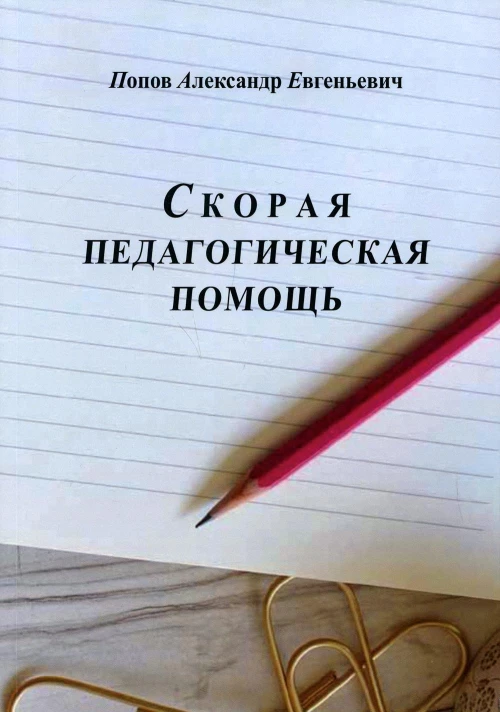 Скорая педагогическая помощь. 2-е изд., стер. Попов А.Е.