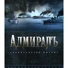 Адмиралъ. Энциклопедия фильма