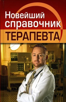 Новейший справочник терапевта. Николаев Е.А