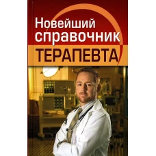 Новейший справочник терапевта. Николаев Е.А