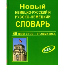 Новый немецко-русский и русско-немецкий словарь 45 000 слов + Грамматика.
