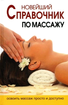 Новейший справочник по массажу. Ермакова Н.Ю
