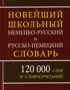 Новейший школьный немецко-русский и русско-немецкий словарь. 120 000 слов и словосочетаний. Сост. Васильев В.П.