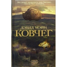 Амф.Апокриф.Ковчег