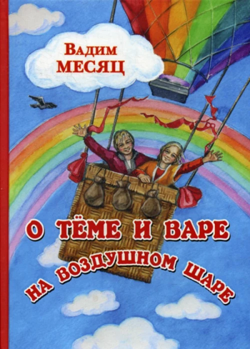 О Теме и Вере на воздушном шаре: сказка. Месяц В.Г.