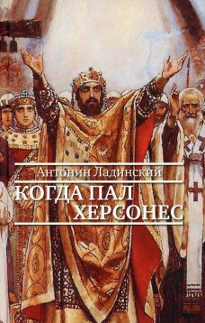 Когда пал Херсонес: роман