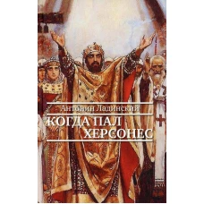 Когда пал Херсонес: роман