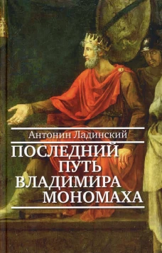 Последний путь Владимира Мономаха