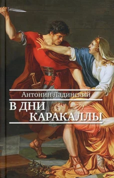 В дни Каракаллы: роман. Ладинский А.П.