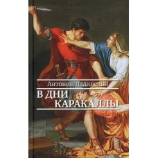 В дни Каракаллы: роман. Ладинский А.П.