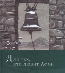 Для тех, кто любит Афон: стихи разных лет. Симон (Безкровный), иеромона