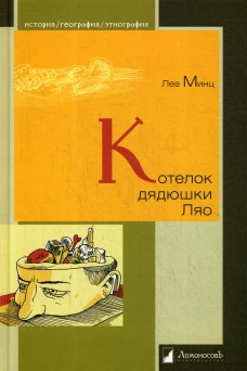 Котелок дядюшки Ляо, или занимательная этнография. Минц Л.