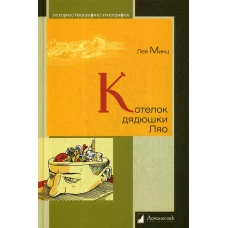 Котелок дядюшки Ляо, или занимательная этнография. Минц Л.