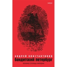Бандитский Петербург. Том 1. Изнанка столицы империи