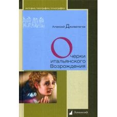 Очерки итальянского Возрождения. Дживелегов А.