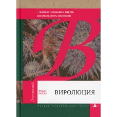 Виролюция. Симбиоз человека и вируса