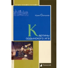 Картины ордынского ига. Селезнев Ю.В
