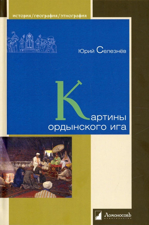 Картины ордынского ига. Селезнев Ю.В