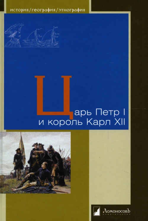 Царь Петр I и король Карл XII.