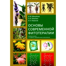 Основы современной фитотерапии: учебное пособие. 2-е изд., перераб.и доп. Мануйлов Б.М., Романов Б.К., Ильенко Л.И