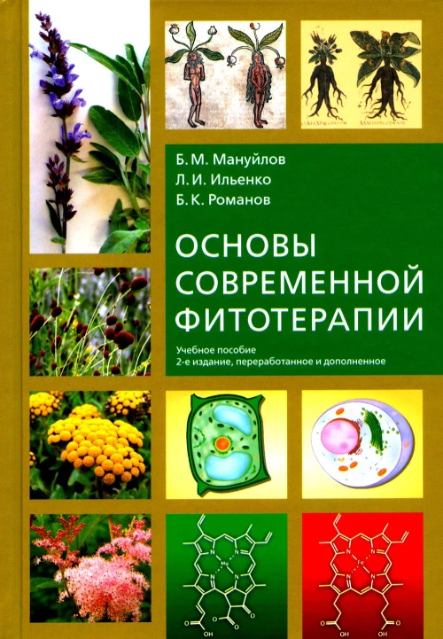 Основы современной фитотерапии: учебное пособие. 2-е изд., перераб.и доп. Мануйлов Б.М., Романов Б.К., Ильенко Л.И