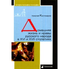 Домашняя жизнь и нравы русского народа в XVI и XVII столетиях. Костомаров Н.И.