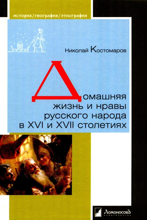 Домашняя жизнь и нравы русского народа в XVI и XVII столетиях. Костомаров Н.И.