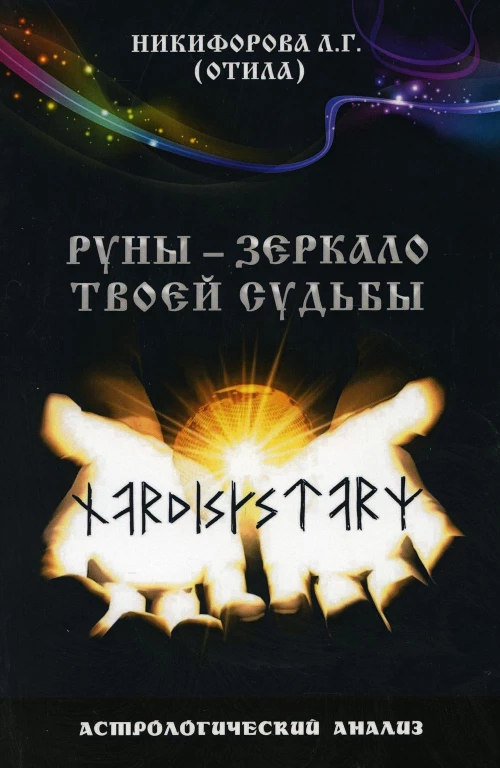 Руны - зеркало твоей судьбы. Астрологический анализ. 3-е изд. Никифорова Л.Г. (Отила