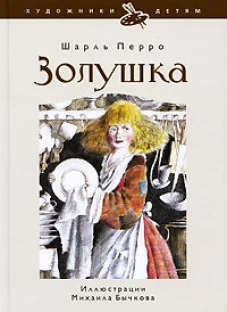 Золушка,или Хрустальная туфелька