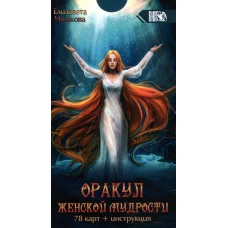Оракул женской мудрости (78 карт + инструкция).