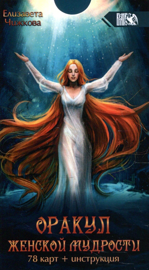 Оракул женской мудрости (78 карт + инструкция).