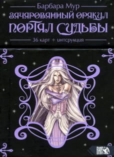Зачарованный оракул Портал судьбы (36 карт + книга). Мур Б.