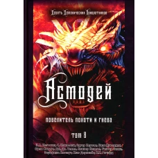 Асмодей. Повелитель Похоти и Гнева. Т. 8. Коэттинг Э.А., Коннолли С., Кервал Э.