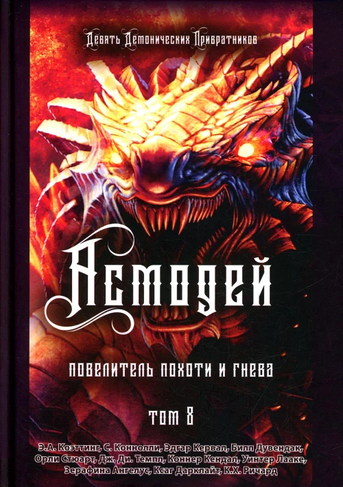 Асмодей. Повелитель Похоти и Гнева. Т. 8. Коэттинг Э.А., Коннолли С., Кервал Э.