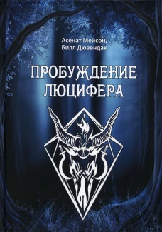 Пробуждение Люцифера. Мейсон А., Дювендак Б
