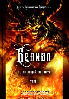 Белиал. Не имеющий жалости. Т. 1. Коэттинг Э.А., Мейсон А., Джозеф К