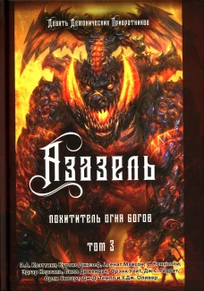 Азазель. Похититель Огня Богов. Т. 3. Коэттинг Э.А., Мэйсон А., Джозеф К.