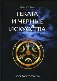 Геката и черные искусства. Форд М.У.